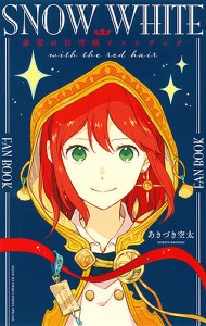 赤髪の白雪姫ファンブック/あきづき空太