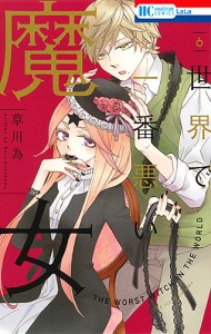 世界で一番悪い魔女 6/草川為