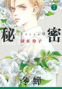 秘密season0 7/清水玲子