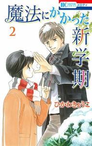 魔法にかかった新学期 2/ひかわきょうこ