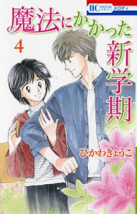 魔法にかかった新学期 4/ひかわきょうこ