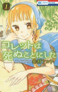 コレットは死ぬことにした 1/幸村アルト