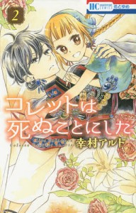 コレットは死ぬことにした 2/幸村アルト
