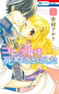 コレットは死ぬことにした 5/幸村アルト