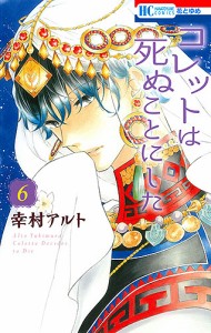 コレットは死ぬことにした 6/幸村アルト