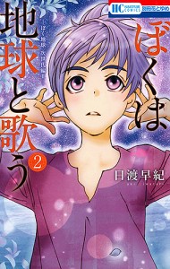 ぼくは地球と歌う ぼく地球次世代編 2 2/日渡早紀