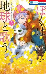 ぼくは地球と歌う ぼく地球次世代編 2 5/日渡早紀