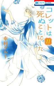 コレットは死ぬことにした 11/幸村アルト