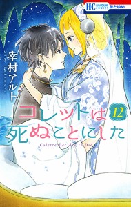 コレットは死ぬことにした 12/幸村アルト