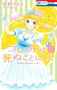 コレットは死ぬことにした 13/幸村アルト