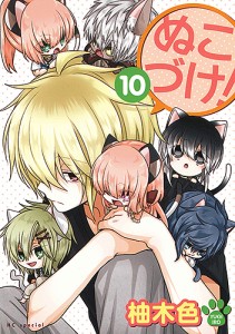 ぬこづけ! 10/柚木色