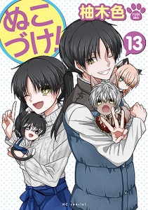 ぬこづけ! 13/柚木色