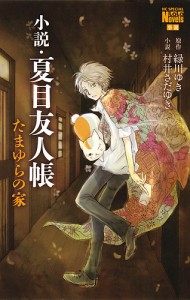 小説・夏目友人帳 〔2〕/緑川ゆき/村井さだゆき