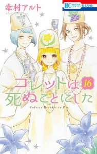 コレットは死ぬことにした 16/幸村アルト