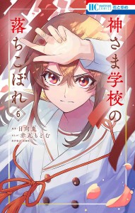 神さま学校の落ちこぼれ 6/日向夏/赤瓦もどむ