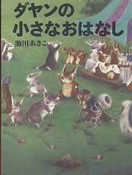 ダヤンの小さなおはなし/池田あきこ