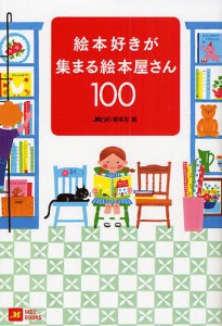 絵本好きが集まる絵本屋さん100/ＭＯＥ編集部