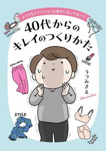 40代からのキレイのつくりかた メイクもファッションも迷子になってない?/うつみさえ