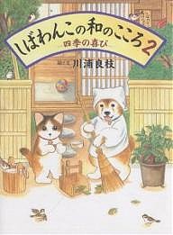 しばわんこの和のこころ 2/川浦良枝