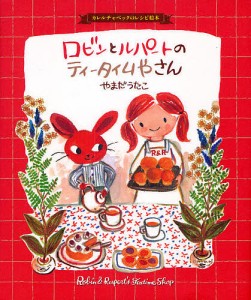 ロビンとルパートのティータイムやさん カレルチャペックのレシピ絵本/やまだうたこ