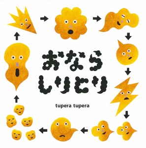 おならしりとり/ｔｕｐｅｒａｔｕｐｅｒａ