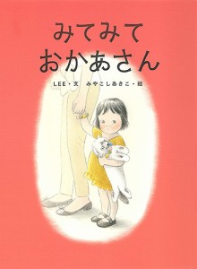 みてみておかあさん/ＬＥＥ/みやこしあきこ