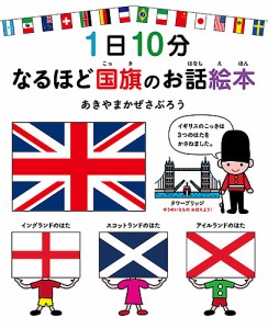 1日10分なるほど国旗のお話絵本/あきやまかぜさぶろう