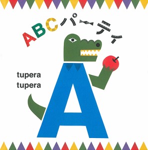 ABCパーティ/ｔｕｐｅｒａｔｕｐｅｒａ