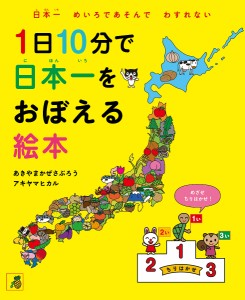 1日10分で日本一をおぼえる絵本 日本一めいろであそんでわすれない/あきやまかぜさぶろう/アキヤマヒカル