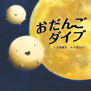 おだんごダイブ/大塚健太/小池壮太