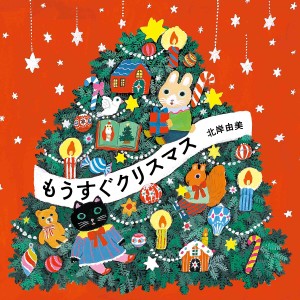 もうすぐクリスマス/北岸由美