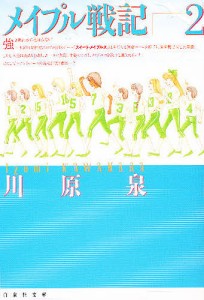 メイプル戦記 第2巻/川原泉