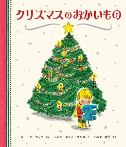 クリスマスのおかいもの/ルー・ピーコック/ヘレン・スティーヴンズ/こみやゆう