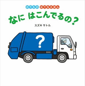 なにはこんでるの?/スズキサトル