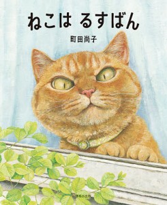 ねこはるすばん/町田尚子