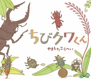 ちびクワくん/やましたこうへい