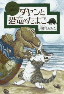 ダヤンと恐竜のたまご/池田あきこ