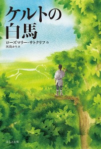 ケルトの白馬/ローズマリー・サトクリフ/灰島かり