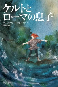 ケルトとローマの息子/ローズマリー・サトクリフ/灰島かり