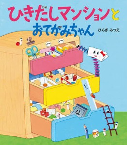 ひきだしマンションとおてがみちゃん/ひらぎみつえ