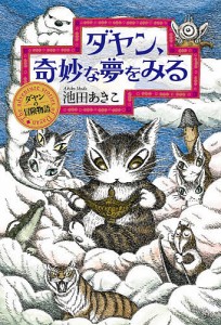 ダヤン、奇妙な夢をみる/池田あきこ