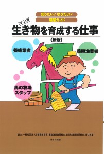 生き物を育成する仕事 養蜂業者 養殖漁業者 馬の牧場スタッフ マンガ