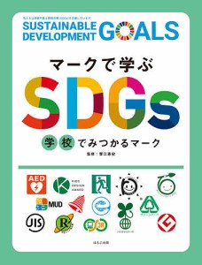 マークで学ぶSDGs学校でみつかるマーク/蟹江憲史