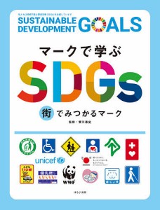 マークで学ぶSDGs街でみつかるマーク/蟹江憲史