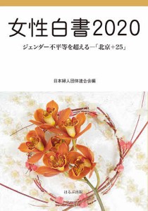 女性白書 2020/日本婦人団体連合会