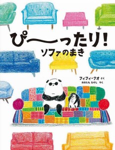 ぴ〜ったり!ソファのまき/フィフィ・クオ/おおともたけし