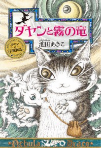 ダヤンと霧の竜/池田あきこ