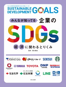 みんなが知ってる企業のSDGs 〔2〕/蟹江憲史