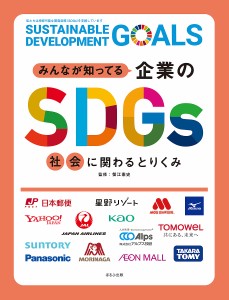 みんなが知ってる企業のSDGs 〔3〕/蟹江憲史