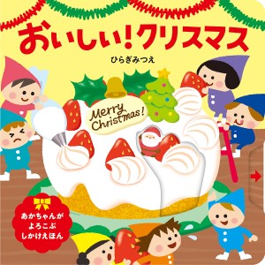 おいしい!クリスマス/ひらぎみつえ